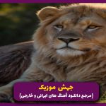 دانلود آهنگ خانومی کن و صبر کن واسم از شایع (رپ ترند) 🎤